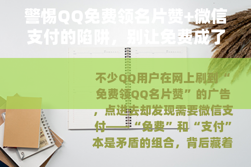 警惕QQ免费领名片赞+微信支付的陷阱，别让免费成了被骗的诱饵