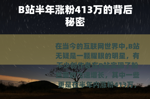 B站半年涨粉413万的背后秘密