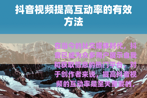 抖音视频提高互动率的有效方法