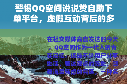 警惕QQ空间说说赞自助下单平台，虚假互动背后的多重风险