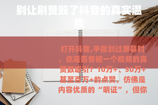 别让刷赞毁了抖音的真实温度