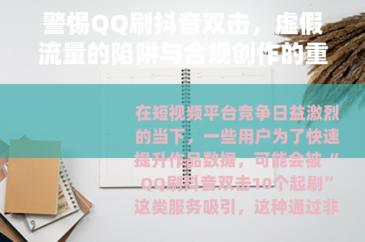 警惕QQ刷抖音双击，虚假流量的陷阱与合规创作的重要性