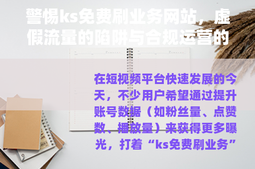 警惕ks免费刷业务网站，虚假流量的陷阱与合规运营的重要性