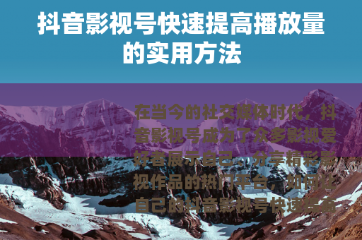 抖音影视号快速提高播放量的实用方法
