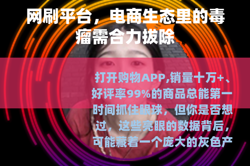 网刷平台，电商生态里的毒瘤需合力拔除