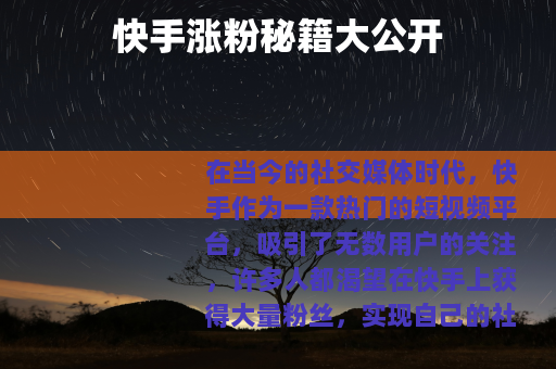 快手涨粉秘籍大公开