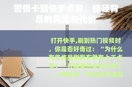 警惕卡盟快手点赞,捷径背后的风险与代价 警惕卡盟快手点赞,捷径背后的风险与代价