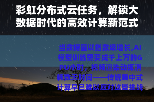 彩虹分布式云任务，解锁大数据时代的高效计算新范式