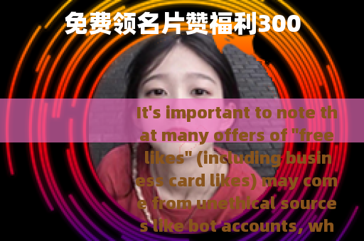 免费领名片赞福利300