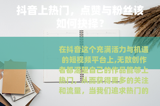 抖音上热门，点赞与粉丝该如何抉择？