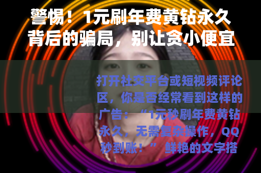 警惕！1元刷年费黄钻永久背后的骗局，别让贪小便宜吃大亏