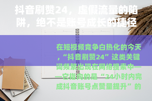 抖音刷赞24，虚假流量的陷阱，绝不是账号成长的捷径