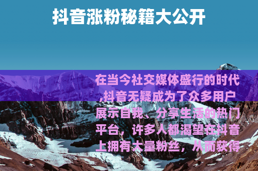 抖音涨粉秘籍大公开 抖音涨粉秘籍大公开