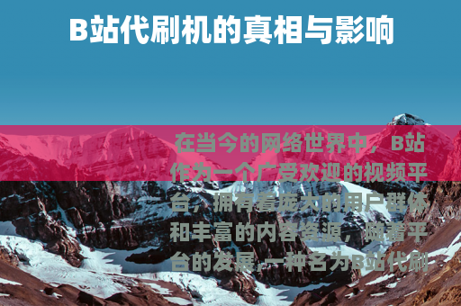 B站代刷机的真相与影响