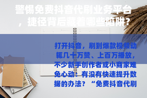 警惕免费抖音代刷业务平台,捷径背后藏着哪些陷阱? 警惕免费抖音代刷业务平台,捷径背后藏着哪些陷阱?