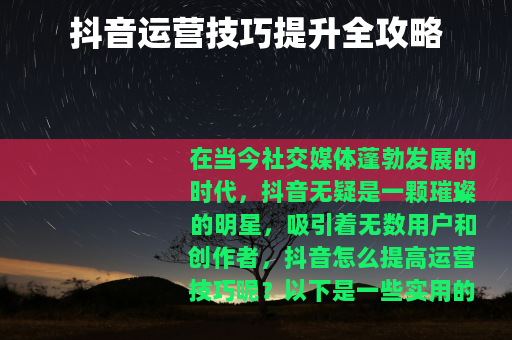 抖音运营技巧提升全攻略