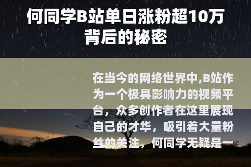 何同学B站单日涨粉超10万背后的秘密