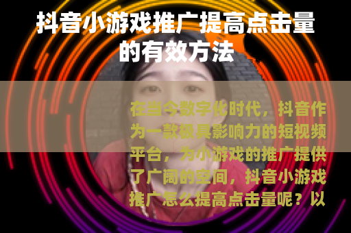 抖音小游戏推广提高点击量的有效方法