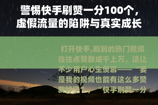 警惕快手刷赞一分100个，虚假流量的陷阱与真实成长的路径