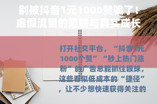 别被抖音1元1000赞骗了！虚假流量的陷阱与真实成长的路径