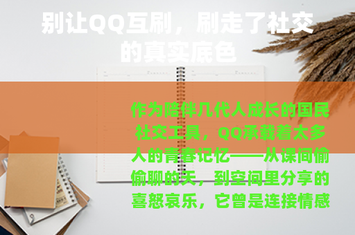 别让QQ互刷,刷走了社交的真实底色 别让QQ互刷,刷走了社交的真实底色