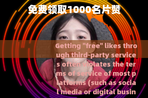免费领取1000名片赞