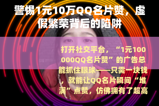 警惕1元10万QQ名片赞,虚假繁荣背后的陷阱 警惕1元10万QQ名片赞,虚假繁荣背后的陷阱