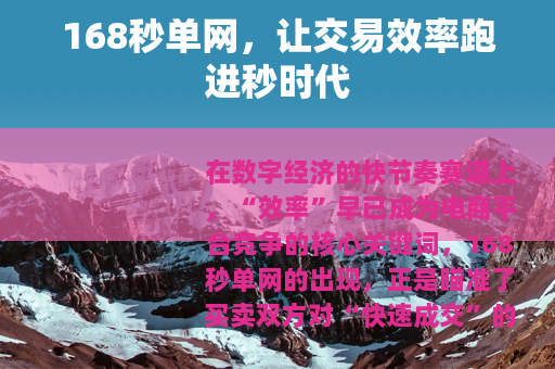168秒单网，让交易效率跑进秒时代