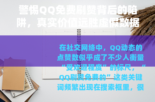 警惕QQ免费刷赞背后的陷阱，真实价值远胜虚假数据