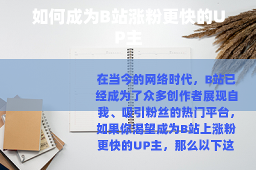 如何成为B站涨粉更快的UP主