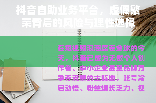 抖音自助业务平台，虚假繁荣背后的风险与理性选择