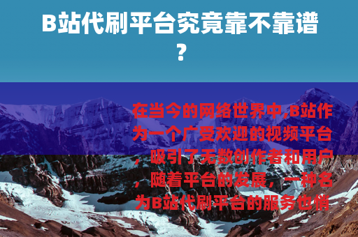 B站代刷平台究竟靠不靠谱？