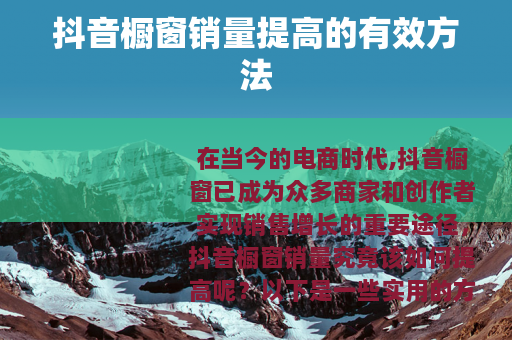 抖音橱窗销量提高的有效方法