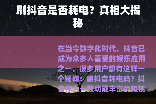 刷抖音是否耗电？真相大揭秘