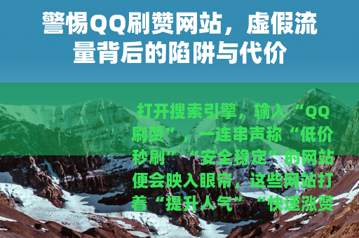 警惕QQ刷赞网站，虚假流量背后的陷阱与代价