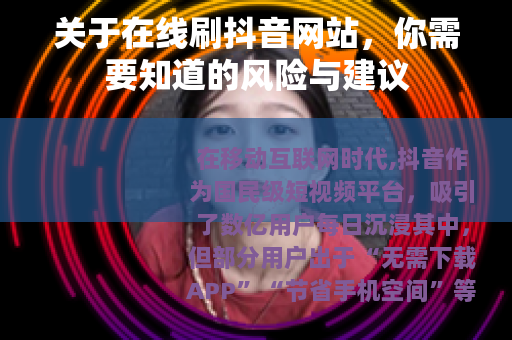 关于在线刷抖音网站，你需要知道的风险与建议