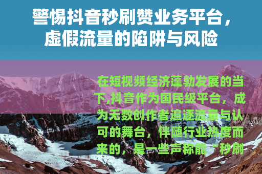 警惕抖音秒刷赞业务平台，虚假流量的陷阱与风险