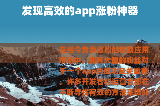 发现高效的app涨粉神器