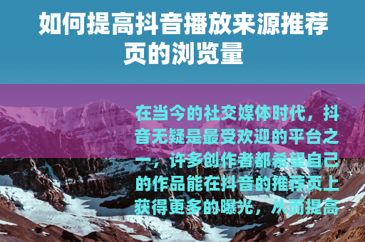 如何提高抖音播放来源推荐页的浏览量