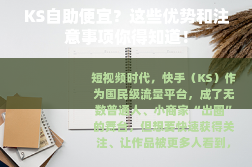 KS自助便宜？这些优势和注意事项你得知道！