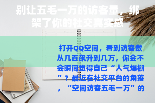 别让五毛一万的访客量，绑架了你的社交真实感