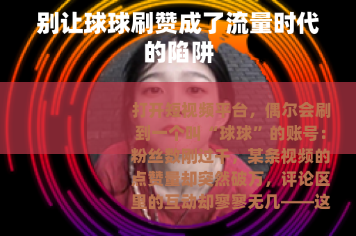 别让球球刷赞成了流量时代的陷阱
