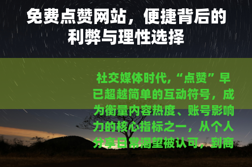 免费点赞网站，便捷背后的利弊与理性选择