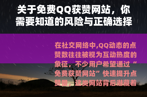 关于免费QQ获赞网站,你需要知道的风险与正确选择 关于免费QQ获赞网站,你需要知道的风险与正确选择