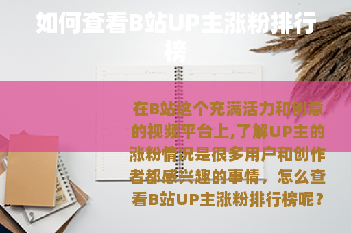 如何查看B站UP主涨粉排行榜