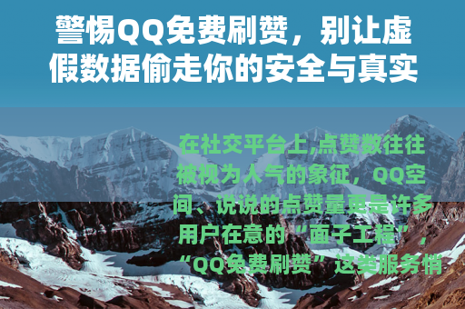 警惕QQ免费刷赞，别让虚假数据偷走你的安全与真实