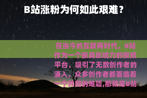 B站涨粉为何如此艰难？