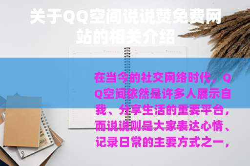 关于QQ空间说说赞免费网站的相关介绍