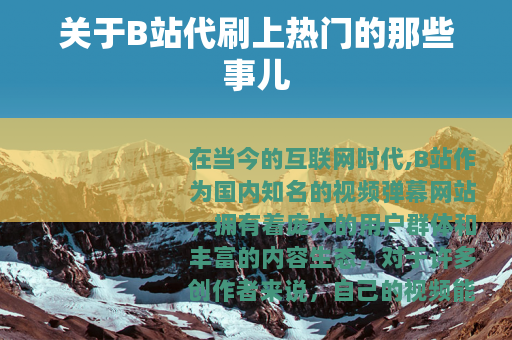 关于B站代刷上热门的那些事儿