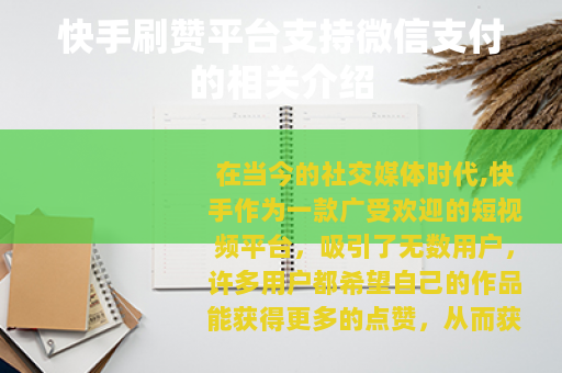 快手刷赞平台支持微信支付的相关介绍